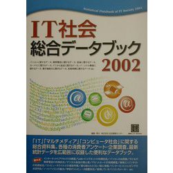 IT社会総合データブック〈2002〉 [単行本]