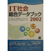 IT社会総合データブック〈2002〉 [単行本]