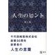 人生のヒント 第1集 [単行本]
