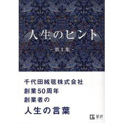 人生のヒント 第1集 [単行本]