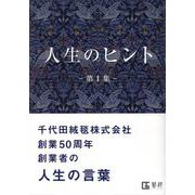 人生のヒント 第1集 [単行本]