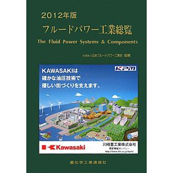 フルードパワー工業総覧〈2012年版〉 [単行本]