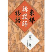 東都講談師物語 [単行本]