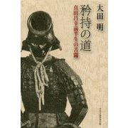 矜持の道―真田昌幸前半生の苦闘 [単行本]
