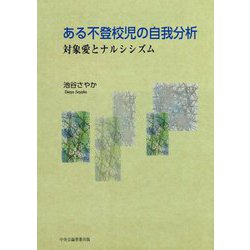 ある不登校児の自我分析―対象愛とナルシシズム [単行本]