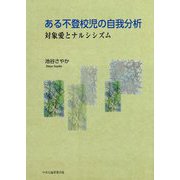 ある不登校児の自我分析―対象愛とナルシシズム [単行本]