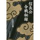 信長公合戦秘録 [単行本]