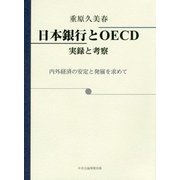 日本銀行とOECD 実録と考察―内外経済の安定と発展を求めて [単行本]