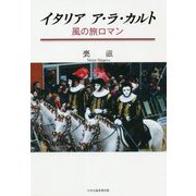 イタリア ア・ラ・カルト―風の旅ロマン [単行本]
