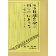 あの日鎌倉駅は雨の中にあった―私と私の時代とテレビジョン [単行本]
