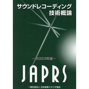 サウンドレコーディング技術概論〈2023年版〉 [単行本]