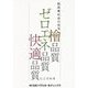 脱炭素社会の住宅「檜品質」「ゼロエネ品質」「快適品質」にこだわる [単行本]