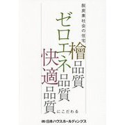 脱炭素社会の住宅「檜品質」「ゼロエネ品質」「快適品質」にこだわる [単行本]