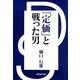 「定価」と戦った男 [単行本]