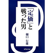「定価」と戦った男 [単行本]