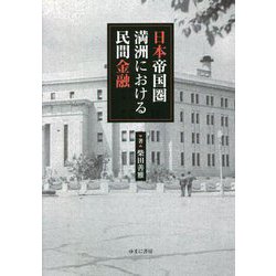 日本帝国圏満洲における民間金融 [単行本]