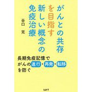 がんとの共存を目指す新しい概念の免疫治療―長期免疫記憶でがんの進行・再発・転移を防ぐ [単行本]