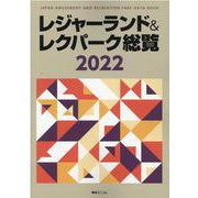レジャーランド＆レクパーク総覧 2022 [単行本]