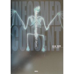 麻酔じかけのインフォームドコンセント [単行本]