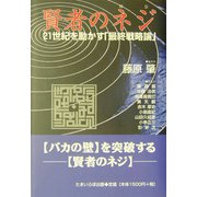 賢者のネジ（螺旋）―21世紀を動かす「最終戦略論」 [単行本]