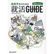 建築学生のための就活ガイド-2026年卒向け [単行本]