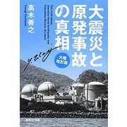 大震災と原発事故の真相 大幅改訂版 [単行本]