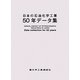 日本の石油化学工業50年データ集 [単行本]