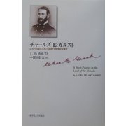 チャールズ・E.ガルスト―ミカドの国のアメリカ陸軍士官学校卒業生 [単行本]