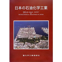 日本の石油化学工業〈2014年版〉 [単行本]