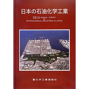 日本の石油化学工業〈2014年版〉 [単行本]