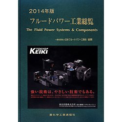 フルードパワー工業総覧〈2014年版〉 [単行本]