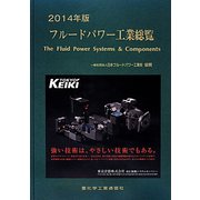 フルードパワー工業総覧〈2014年版〉 [単行本]