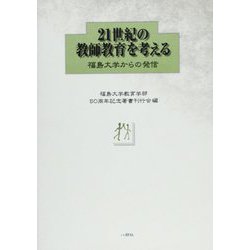 21世紀の教師教育を考える―福島大学からの発信 [単行本]