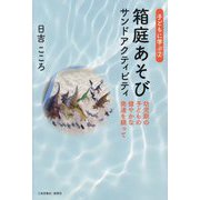 箱庭あそび サンドアクティビティ―幼児期の子どもの健やかな発達を願って（子どもに学ぶ〈2〉） [単行本]