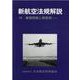 新航空法規解説-付・練習問題と解答例 [単行本]