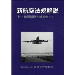 新航空法規解説-付・練習問題と解答例 [単行本]