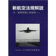 新航空法規解説-付・練習問題と解答例 [単行本]