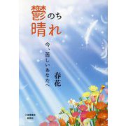 鬱のち晴れ―今、苦しいあなたへ [単行本]