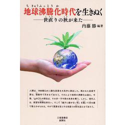 地球沸騰化時代を生きぬく-世直りの秋が来た [単行本]