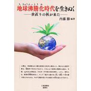 地球沸騰化時代を生きぬく-世直りの秋が来た [単行本]