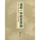 道経一体経営原論―廣池千九郎の経営論とその現代的展開 [単行本]