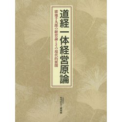 道経一体経営原論―廣池千九郎の経営論とその現代的展開 [単行本]