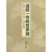 道経一体経営原論―廣池千九郎の経営論とその現代的展開 [単行本]