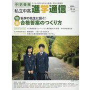 私立中高進学通信 2021年1月号（vol.322）-子どもの明日を考える教育と学校の情報誌 [単行本]