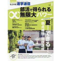 私立中高進学通信 2021年8月号（vol.326）-教育を考える。私学と出会う。未来を創る。 [単行本]