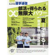 私立中高進学通信 2021年8月号（vol.326）-教育を考える。私学と出会う。未来を創る。 [単行本]