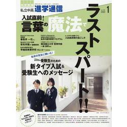 私立中高進学通信 2022年1月号（vol.330）-教育を考える。私学と出会う。未来を創る。 [単行本]