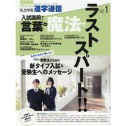 私立中高進学通信 2022年1月号（vol.330）-教育を考える。私学と出会う。未来を創る。 [単行本]