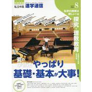 私立中高進学通信 2024年8月号（vol.347）-教育を考える。私学と出会う。未来を創る。 [単行本]