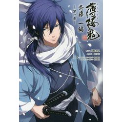 ヨドバシ.com - 薄桜鬼 斎藤一編〈第1巻〉(オトメイトノベル ヨドバシ.com - 薄桜鬼 斎藤一編〈第1巻〉(オトメイトノベル